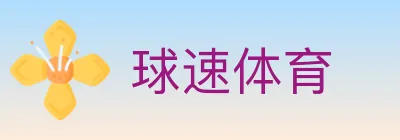 球速体育 logo